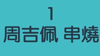 冠軍 ! 周吉佩 中年好聲音 金曲串燒集錦合輯 歌詞同步 ai處理高音質 [ Forever Love+愛很簡單+留給這世上我最愛的人+如果沒有你+跳舞街 ] 真假音收放自如! 恭賀吉吉奪冠