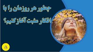 چطور هر روزمان را با افکار مثبت شروع کنیم؟