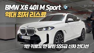 신차급 컨디션에 신형 BMW X6 40i M스포츠 ! 정말 좋은조건으로 부담없이 이용 가능한 리스승계 차량입니다! 빠르게 겟하세요