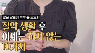 진작 알았더라면 지금쯤 더 달랐을 텐데 | 지금은 하지 않는 과거의 습관들