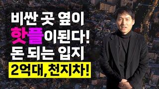 흑석뉴타운 빌라 한 채로 아크로리버하임 받는 법! (이게 진짜 2억대 투자)