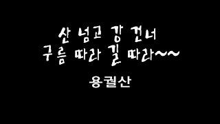 용궐산 / 캠핑/캠핑카/여행/    용궐산