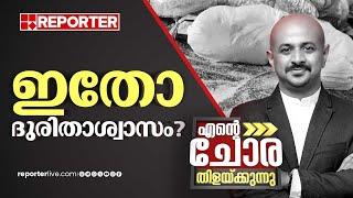 ഇതോ ദുരിതാശ്വാസം? | എന്‍റെ ചോര തിളക്കുന്നു | Kalpatta