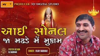 Vijay Gadhavi : Sonal Aai Ja Madhde Mukam, Vijay Gadhavi Bhajan, વિજય ગઢવી : સોનલ આઇ જા મઢડે મુકામ