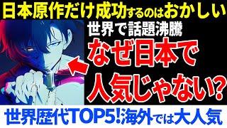 世界で人気の『俺だけレベルアップな件』なぜ日本では話題にならないのか【海外の反応】