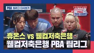 [PBA 팀리그 1라운드] 휴온스 vs NH농협카드 I 2023-24 웰컴저축은행 PBA 팀리그
