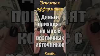 Сильная ДЕНЕЖНАЯ установка | Аффирмации на деньги