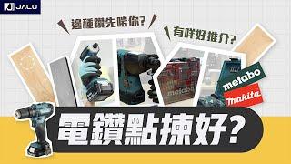 【五金工具】 電鑽選購方法 Ep.2｜電鑽點揀 ？｜18V 12V 有咩分別？｜家居裝修有咩要注意！？｜五金說明書｜Jaco Hardware 積高五金