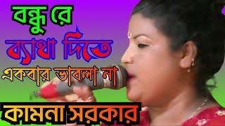 বন্ধু রে ব্যাথা দিতে একবার ভাবলা না,Kamona Sarka