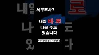 세무조사⑤_정기vs비정기 세무조사  #수정신고 #절세 #법인사업자 #개인사업자 #세금줄이기 #세금 #과세예고통지 #과세예고 #소명자료 #해명자료 #기한후신고