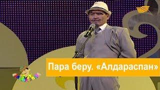 Пара беру. «Алдараспан»