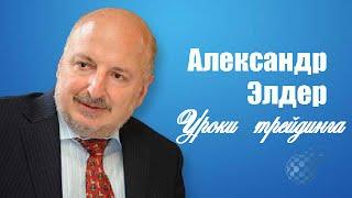 Алекс Элдер. Советы начинающим трейдерам от гуру биржевой торговли.