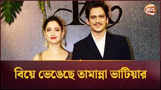 বিয়ে ভেঙেছে তামান্না ভাটিয়ার | Tamannaah Bhatia and Vijay Varma split | Channel 24