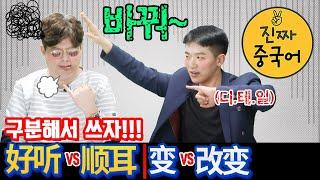 진짜 중국어 | 유의어 구분하기 好听 vs 顺耳 ， 变 vs 改变 （feat. 탑골가요 & 테크노여전사 )