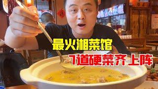 The hottest Hunan restaurant in Changsha in 20 years, 7 hard dishes are on the battlefield