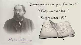 Н. А. Лейкин "Собиратель редкостей", "Барин-повар", "Нумизмат", рассказы, аудиокниги, N. A. Leikin