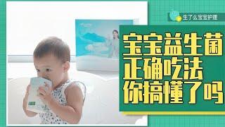 益生菌好处那么多，为什么宝宝吃了没效果？那是因为你“吃错了”【生了么】