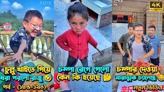 চম্পা রাজুর ফানি ভিডিও  পর্ব - (১৮৫-১৯০) | Compa Rajur Funny Video  | A Story of Husband And wife