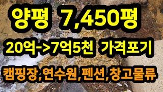 (반값)초급매 가격포기 20억-7억매매 양평 2차선 접한땅 7450평 생산관리 캠핌장,연수원,펜션,창고 물류#양평전원주택 #양평땅 #양평펜션 #양평전원주택매매  매물번호 34226