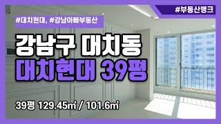 [부동산뱅크TV] 대치동 대치현대 39평 129㎡