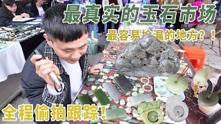 月入百万第六期：玉石珠宝真的是最容易捡漏的地方么？全程跟踪实拍，看看最真实的玉石市场！【钻石林老五】