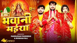 #Video |  भवानी मईया | #Parduman Pardeshi & #Roshan Raj | Bhawani Maiya | Bhojpuri Devi Song 2024