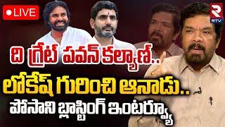 ది గ్రేట్‌ పవన్‌ కల్యాణ్‌LIVE | Posani Krishna Murali On Deputy CM Pawan Kalyan | Nara Lokesh | RTV