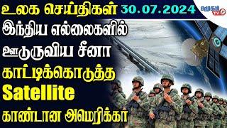 Today World News  30.07.2024  ||  இந்தியாவை மிரட்டும் சீனா | ட்ரம்ப்  ஆவேசம்  |  Samugam TV News