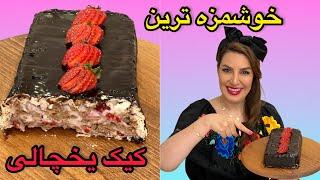 طرز تهیه کیک یخچالی بدون خامه فقط با ماست و‌توت فرنگی دیوونش میشی ،اموزش اشپزی،دسر (eng sub)