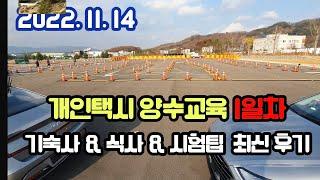 개인택시 양수교육 1일차 / 기숙사팁 / 일정 / 실기시험팁 / 준비물 / 유의사항 등 2분만에 모두 알려드립니다