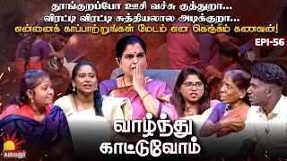 விரட்டி விரட்டி சுத்தியலால அடிக்குறா... என்னைக் காப்பாற்றுங்கள் மேடம் ! Vaazhnthu Kaatuvom | EP-56