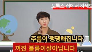 집에서 하는 보톡스  두고두고 쓰세요 효과가 너무 좋아요‍️ #보톡스 #보툴리눔