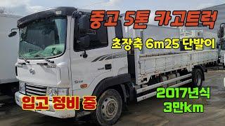 중고 5톤화물차 초장축 6m25 단발이 카고트럭 2017년식 3만km 짧은 주행의 5톤카고 입고 정비 중!!