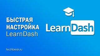 1 - Установка и обзор LearnDash