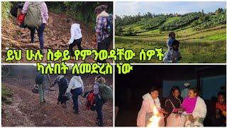 ይህ ሁሉ የምንወዳቸው ሰዎች ካሉበት ለመድረስ ነው