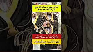 حتى إذا جاء أمرنا وفار التنور || إبداع جهني من صلاة التراويح عام 1432 فضيلة الشيخ أ د عبدالله الجهني