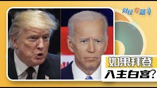 如果拜登胜出，会发生什么？丨财经专题2020.6.18