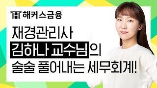 해커스 재경관리사 김하나 교수님의 술술 풀어내는 세무회계!