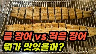 가장 맛있는 장어 사이즈는? 큰 장어 vs 작은 장어 비교 굽기