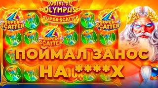 ПОЙМАЛ ЗАНОС НА ****Х В НОВОМ ОЛИМПУСЕ (GATES OF OLYMPUS SUPER SCATTER)! ЗАНОСЫ НЕДЕЛИ ОНЛАЙН