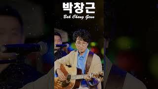 박창근 노래모음  https://www.youtube.com/watch?v=VLw4I1hkQcs #박창근 #박창근노래 #박창근콘서트 #박창근국민가수