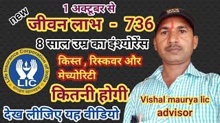 जीवन लाभ - 736 , new Jeevan Labh policy, Vishal maurya lic, 1 October 2024 new policy, jivan Labh,