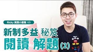 新制多益【『三篇閱讀』解題秘笈】Ricky//英語小蛋糕