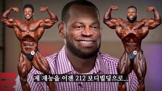 브리온 앤슬리, 이제는 내 재능을 212 보디빌딩으로...