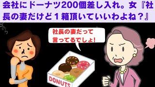 【2ch面白いスレ】　会社にドーナツ200個差し入れ。突然現れた女『社長の妻なんだけど、一箱いただいてもいいわよね？』　【2chスカっと】
