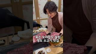 청도 한우 고기는 아마1등이지 싶은곳 ‘청도숯불갈비‘ (엎진살업진살⭕️)