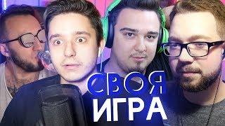 СВОЯ ИГРА #9 | PANDAFX, GOODMAX, RUHA