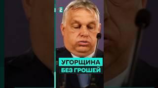 Угорщина ВТРАТИЛА мільярд євро через ігнорування реформ ЄС #еспресо #новини