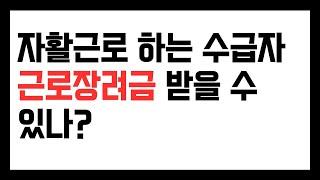 근로장려금 수급자도 신청할 수 있나? 자활근로하는 수급자도?