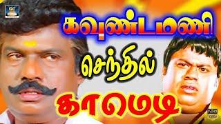 டேய் கரையான் மண்டையா இந்த நக்கல் என் கிட்ட வச்சுக்காத| Goundamani Senthil Comedy | Best Mass Comedy